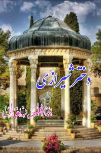 رمان دختر شیرازی