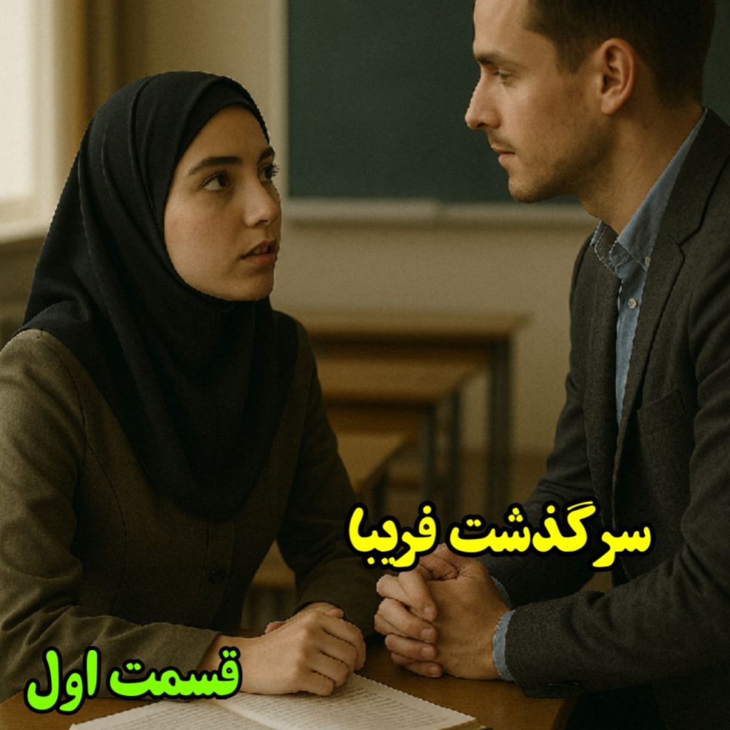 سرگذشت فریبا