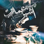 رمان عاشقانه آشپز عمارت