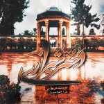 رمان دختر شیرازی