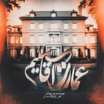 رمان عاشقانه عمارت آقا سلیم