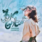 رمان عاشقانه همتای من باش