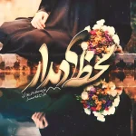 رمان عاشقانه لحظه دیدار