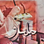 دانلود رمان اجتماعی مَهرو