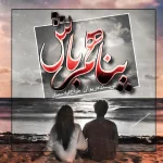 رمان عاشقانه پناهم باش