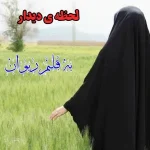 محصول رمان صوتی لحظه دیدار اثر مرضیه احسانیان