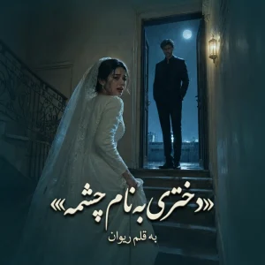 رمان دختری به نام چشمه