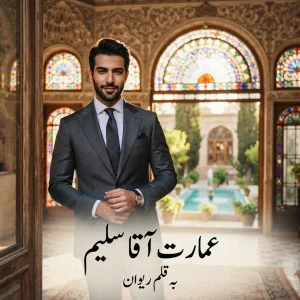 رمان عمارت آقا سلیم