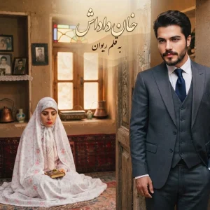 رمان خان داداش