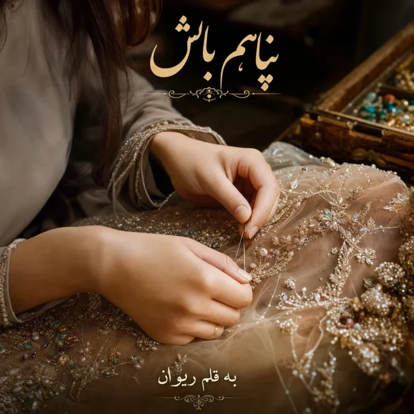 رمان پناهم باش