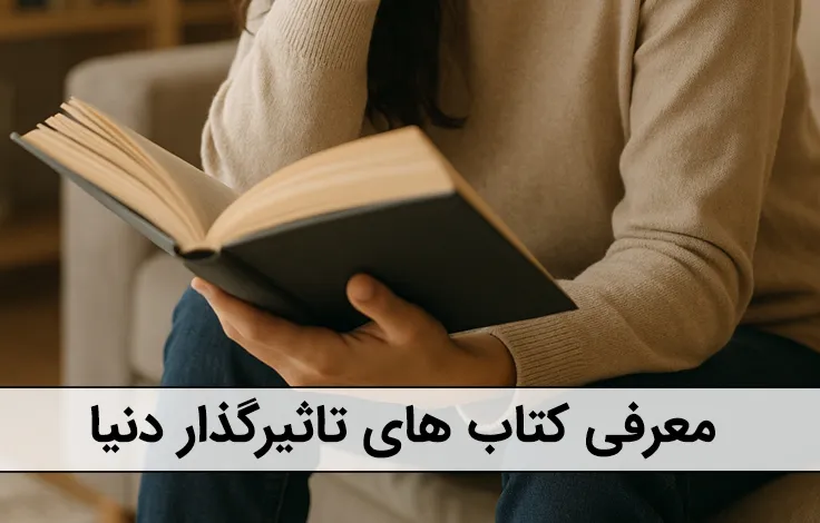 معرفی بهترین کتاب های تاثیر گذار دنیا