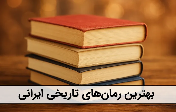 بهترین رمان های تاریخی