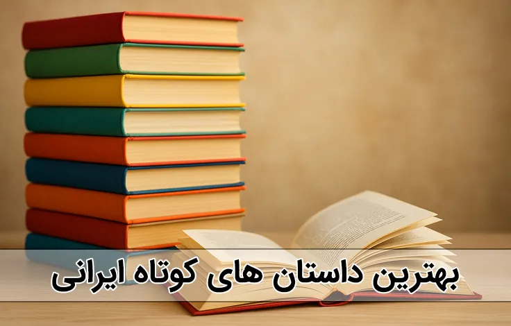 داستان های کوتاه ایرانی