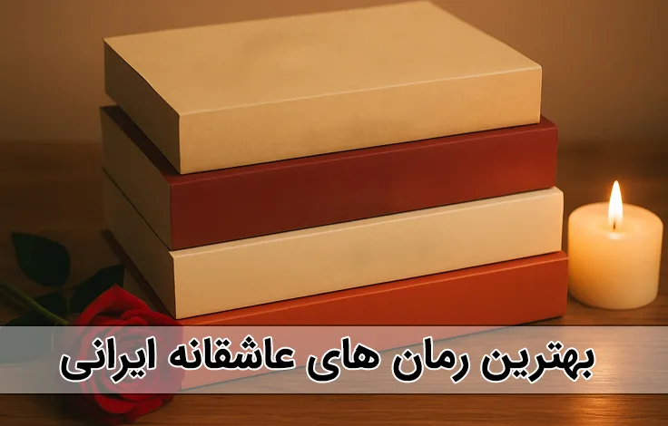 بهترین رمان های عاشقانه ایرانی