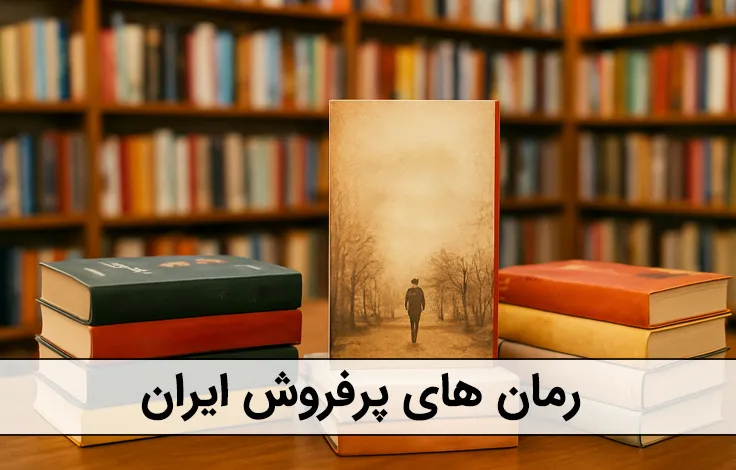 رمان های پرفروش ایران