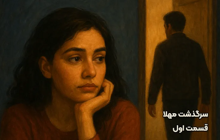 قسمت اول سرگذشت مهلا