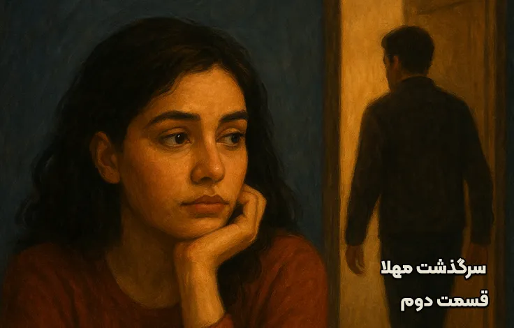 قسمت دوم سرگذشت مهلا