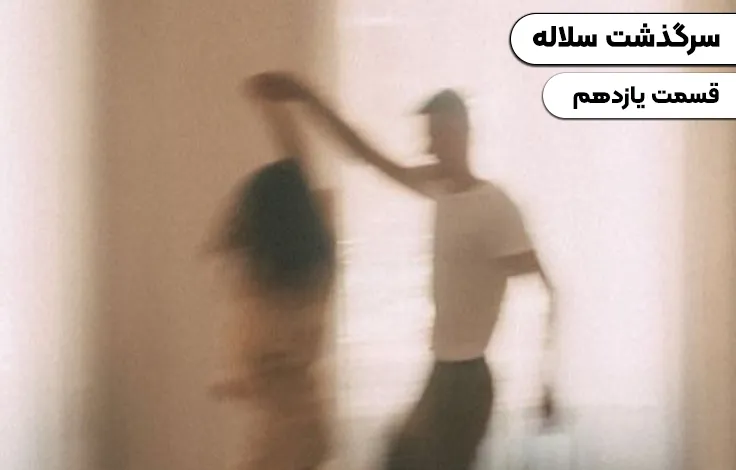 قسمت یازدهم سرگذشت سلاله