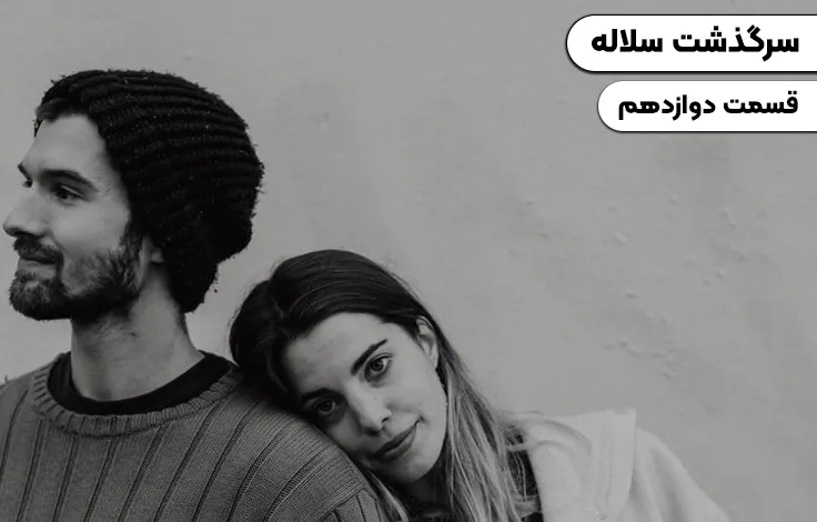 قسمت دوازدهم سرگذشت سلاله