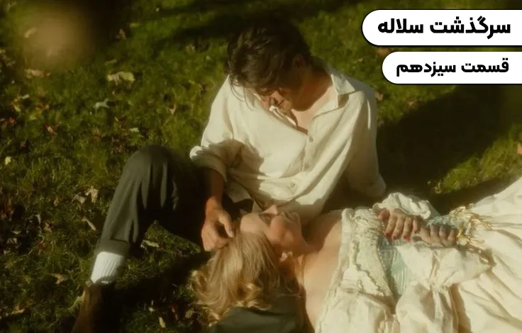 قسمت سیزدهم سرگذشت سلاله