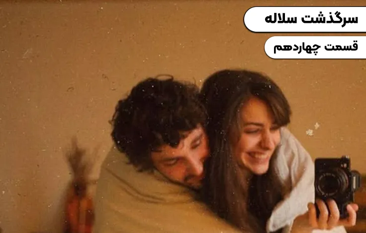 قسمت چهاردهم سرگذشت سلاله