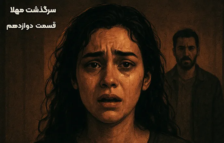 قسمت دوازدهم سرگذشت مهلا