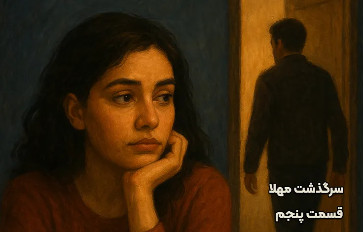 قسمت پنجم سرگذشت مهلا