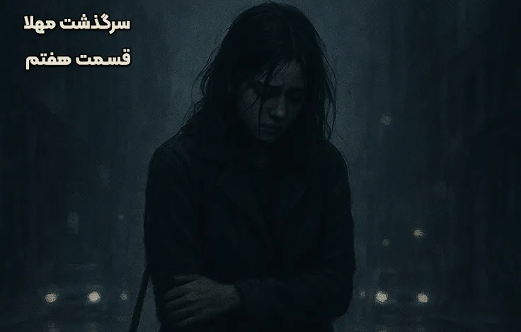 قسمت هفتم سرگذشت مهلا