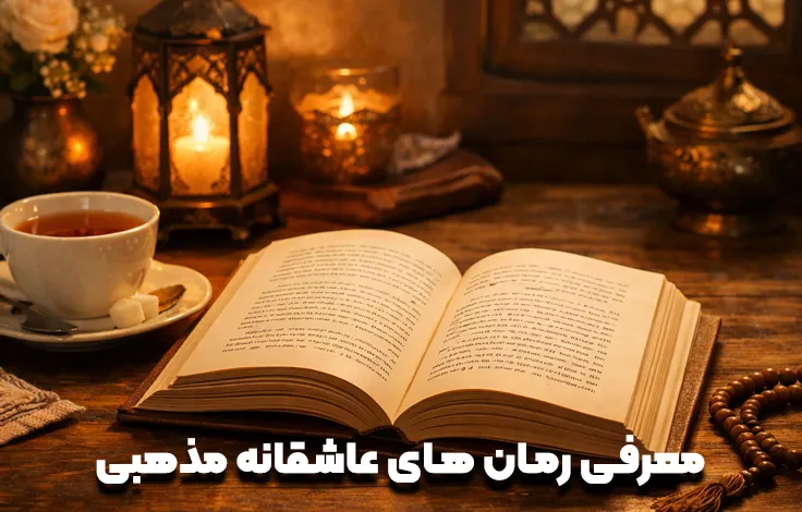 معرفی بهترین رمان های عاشقانه مذهبی