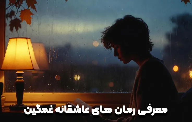 رمان های غمگین عاشقانه