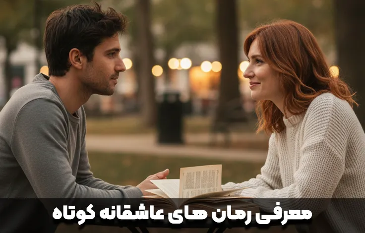 معرفی رمان های کوتاه عاشقانه