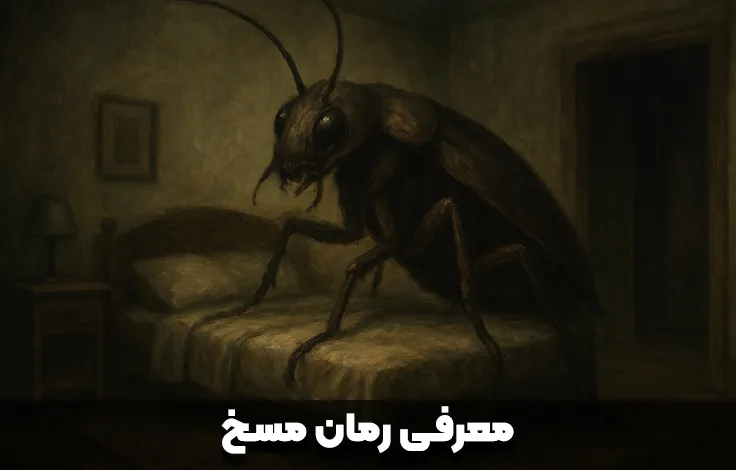 معرفی کامل رمان مسخ کافکا