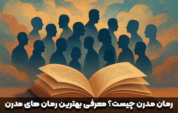رمان مدرن چیست و معرفی بهترین رمان های مدرن
