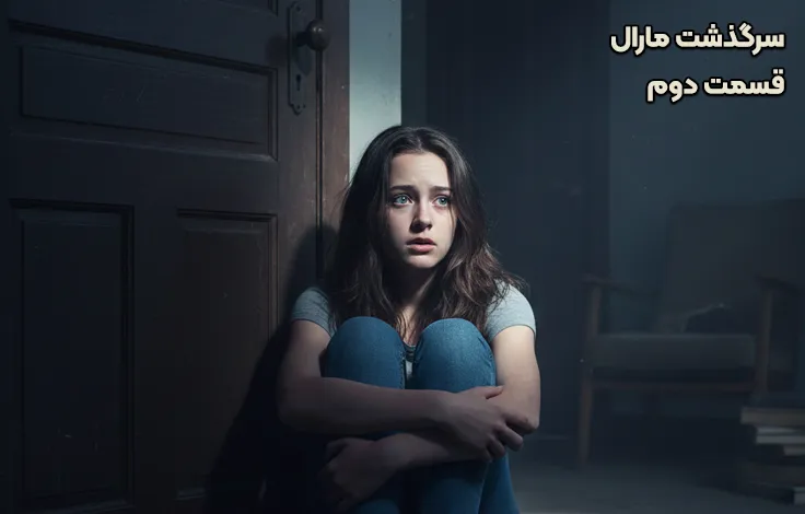 قسمت دوم سرگذشت مارال