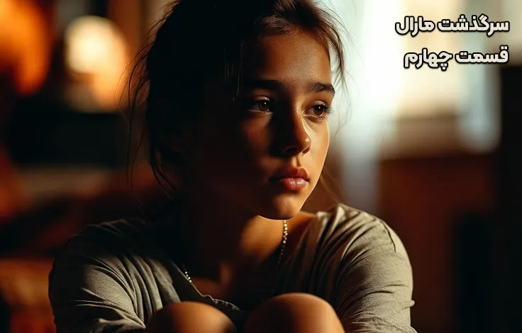 قسمت چهارم سرگذشت مارال
