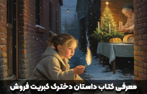 معرفی کتاب داستان دخترک کبریت فروش