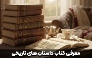 معرفی کتاب داستان های تاریخی