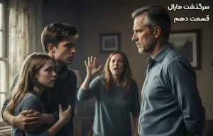 قسمت دهم سرگذشت مارال