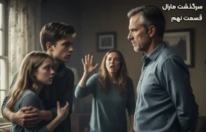 قسمت نهم سرگذشت مارال