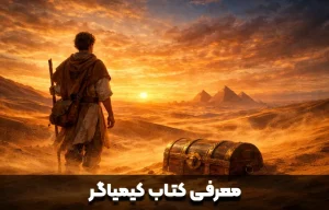 معرفی کتاب کیمیاگر