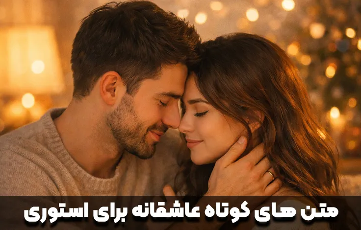 متن های کوتاه عاشقانه برای استوری