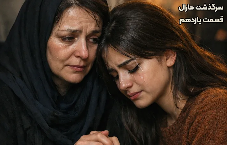 قسمت یازدهم سرگذشت مارال