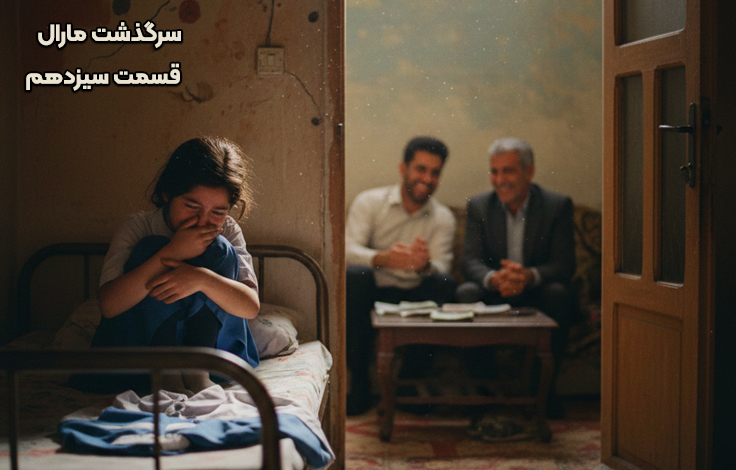 قسمت سیزدهم سرگذشت مارال