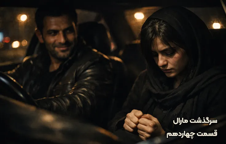 قسمت چهاردهم سرگذشت مارال