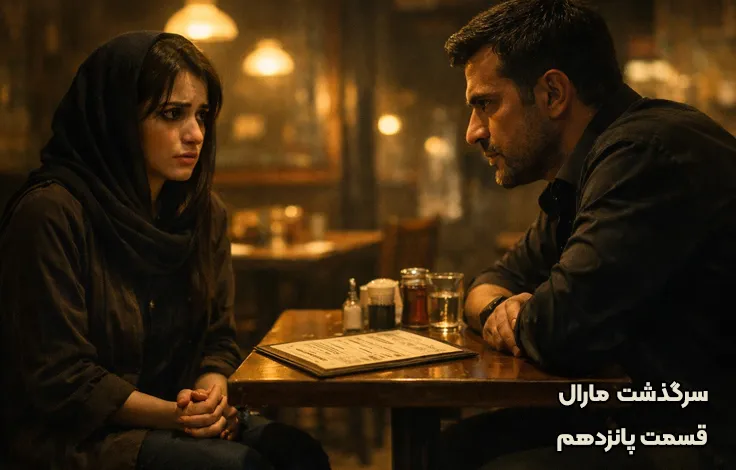 قسمت پانزدهم سرگذشت مارال