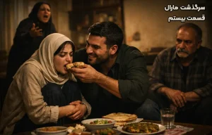 قسمت بیستم سرگذشت مارال