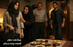 قسمت بیست و یکم سرگذشت مارال