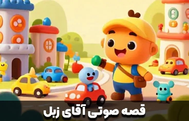 قصه صوتی آقای زبل