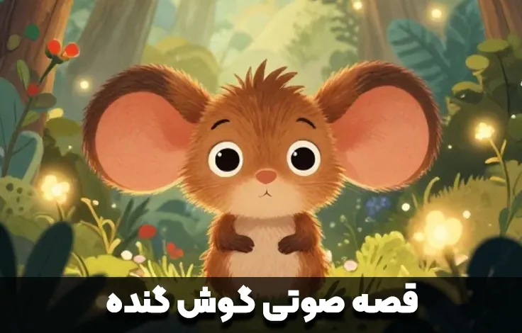 قصه صوتی گوش گنده