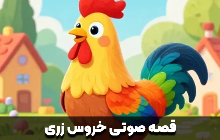 قصه صوتی خروس زری